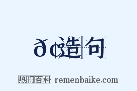 𢫓造句是什么意思的图片